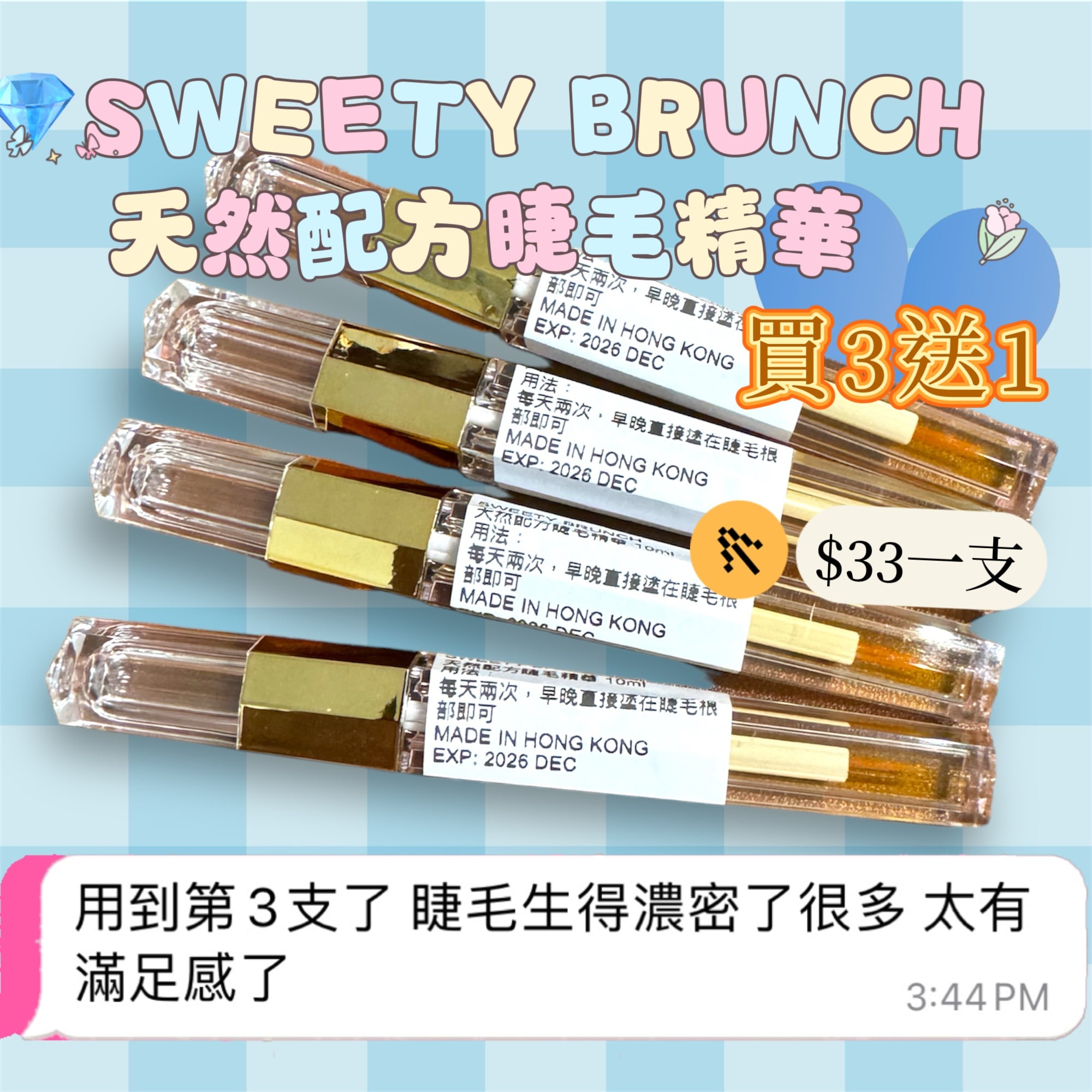SWEETY BRUNCH Natural Formula Eyelash Serum天然配方睫毛生長精華，買3送1‼️