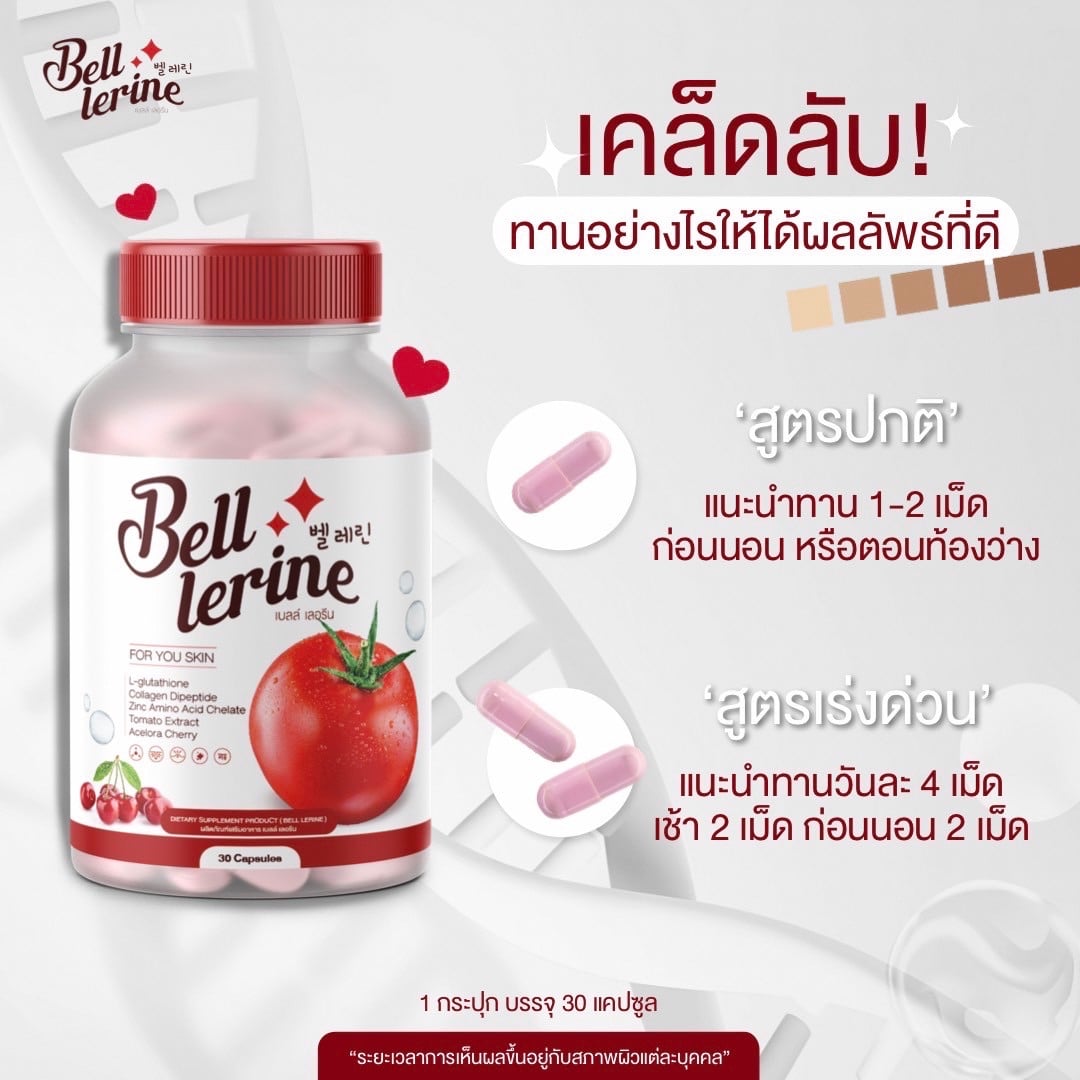 Bell Lerine Tomato Full Body Beauty Capsule 蕃茄全身美肌膠囊