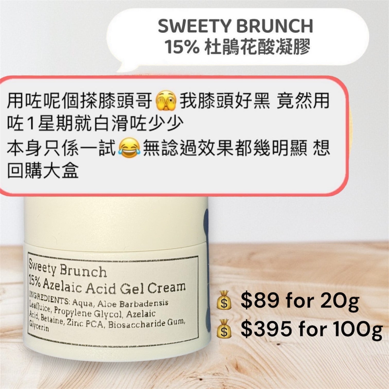 15% Azelaic Acid Gel Cream 杜鵑花酸凝膠