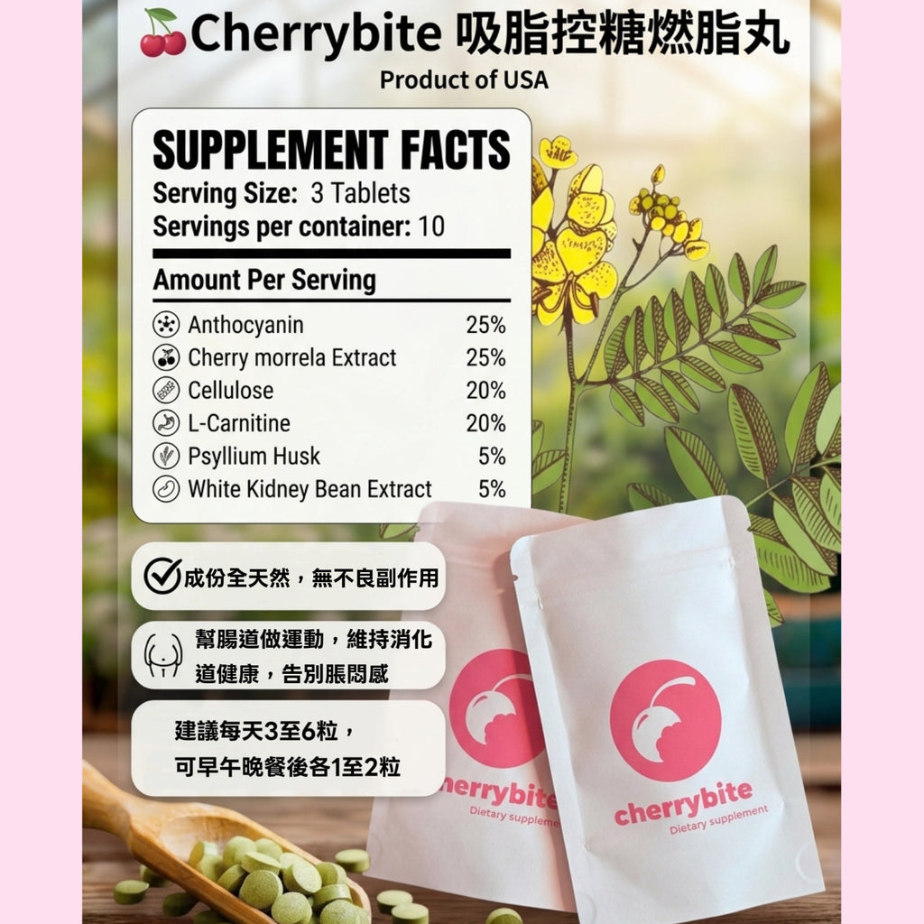 Cherrybite Fat-Burning and Sugar-Control 吸脂控糖燃脂丸