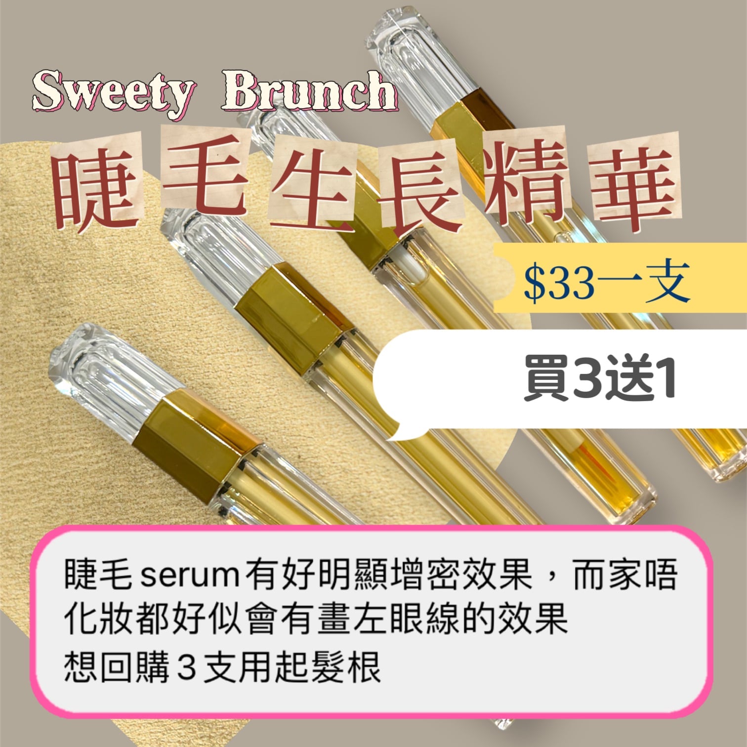 SWEETY BRUNCH Natural Formula Eyelash Serum天然配方睫毛生長精華，買3送1‼️