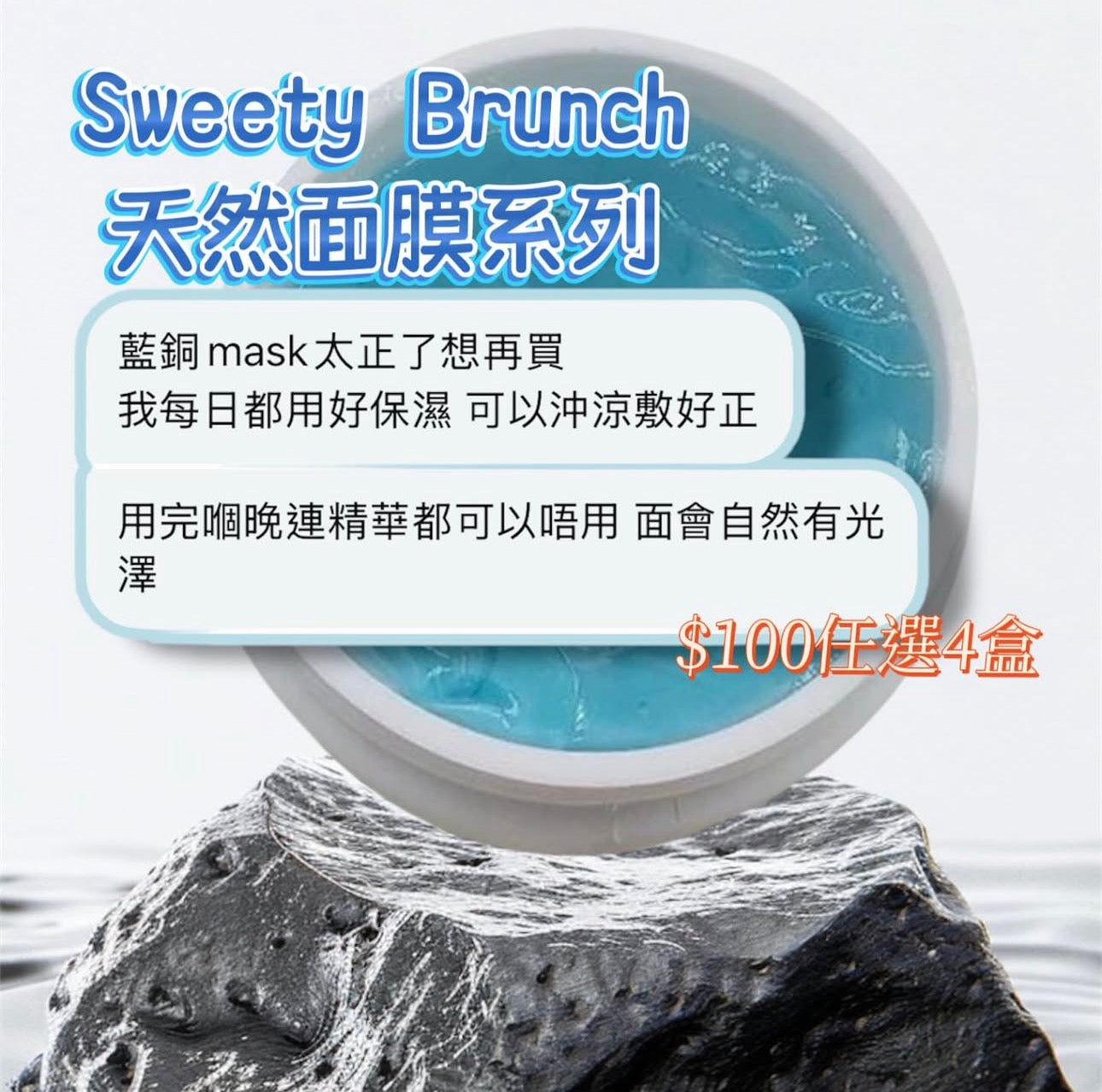 Sweety Brunch Natural Gel Mask 天然凝膠面膜