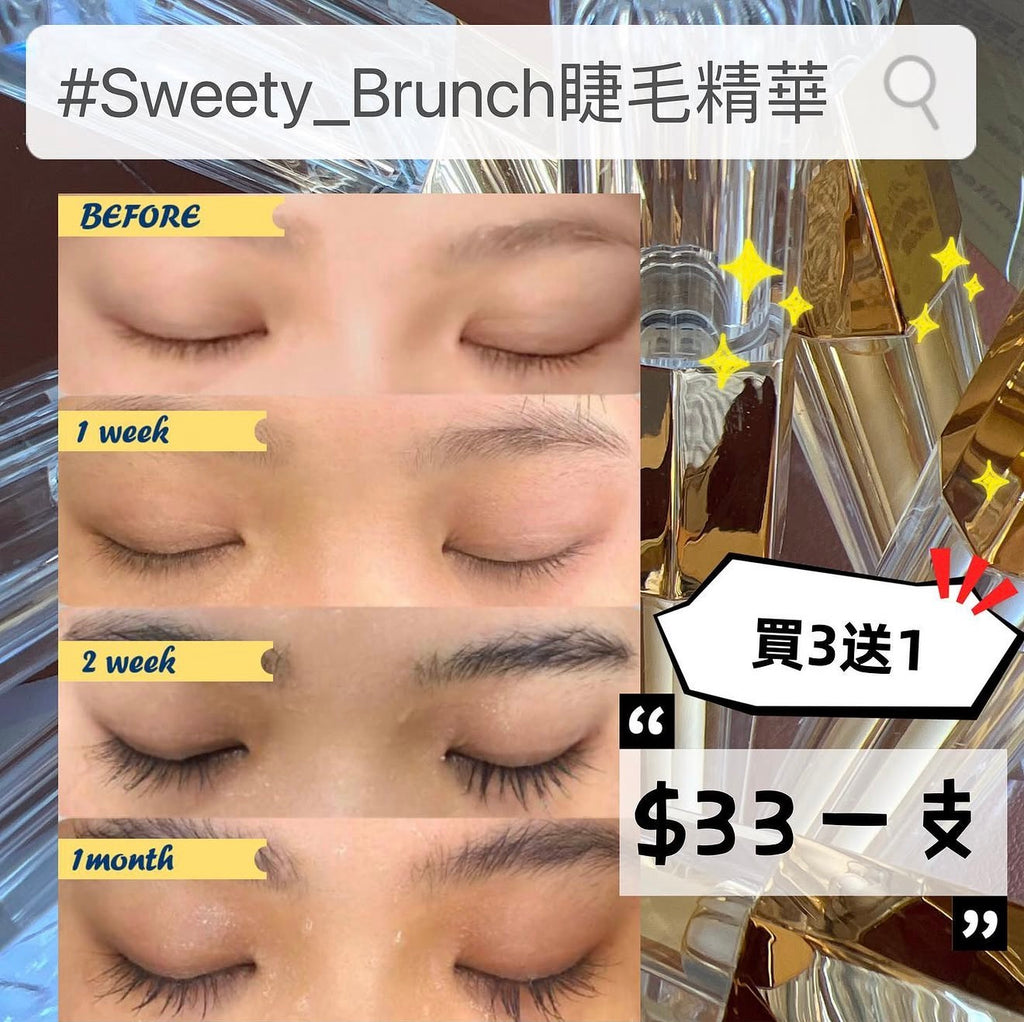 SWEETY BRUNCH Natural Formula Eyelash Serum天然配方睫毛生長精華，買3送1‼️