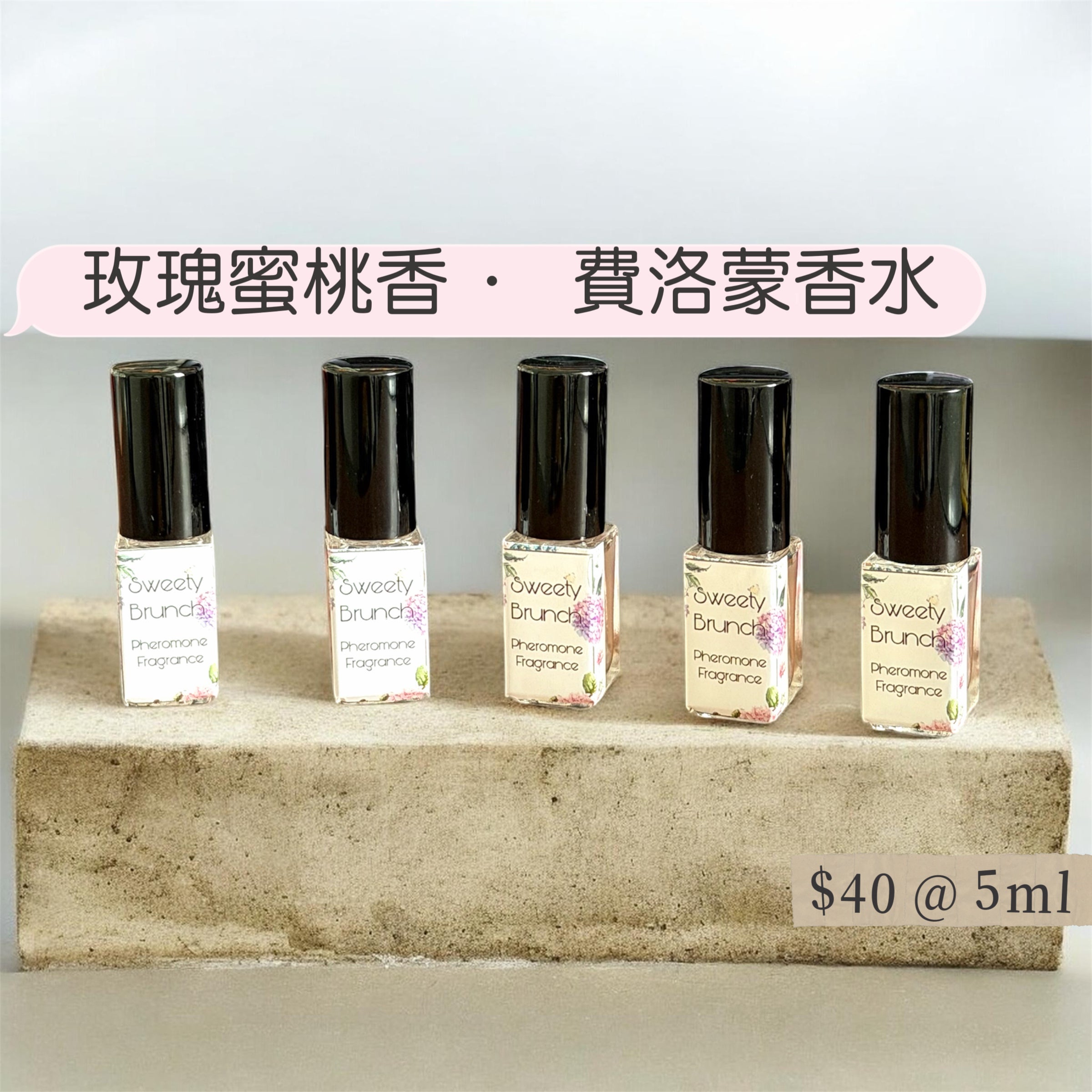 Sweety Brunch Rose & Peach Scent · Pheromone Fragrance
玫瑰蜜桃香味 · 費洛蒙香水