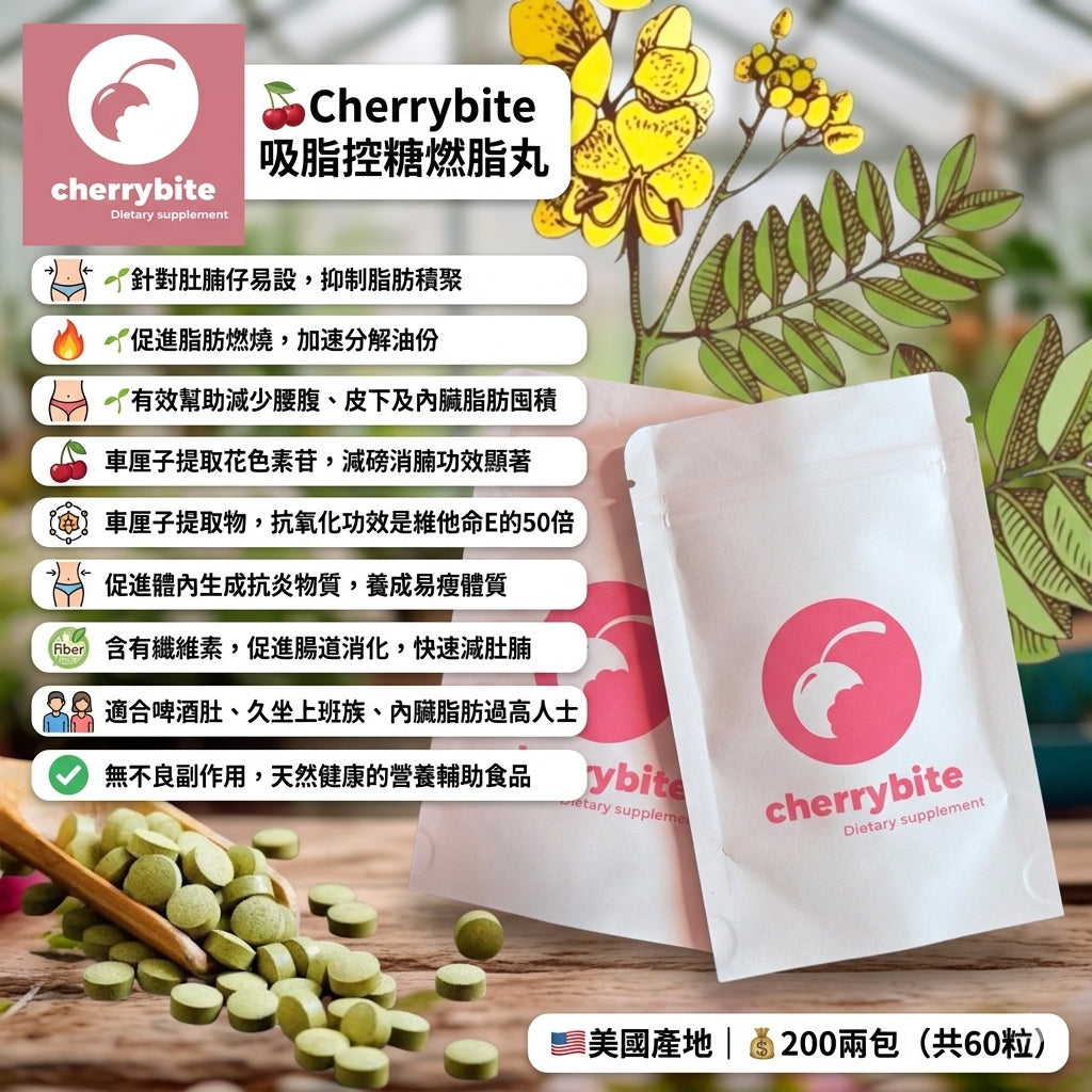 Cherrybite Fat-Burning and Sugar-Control 吸脂控糖燃脂丸