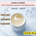 Ultra-Hydrating Hyaluronic Acid Sleeping Mask
透明質酸水光睡眠面膜