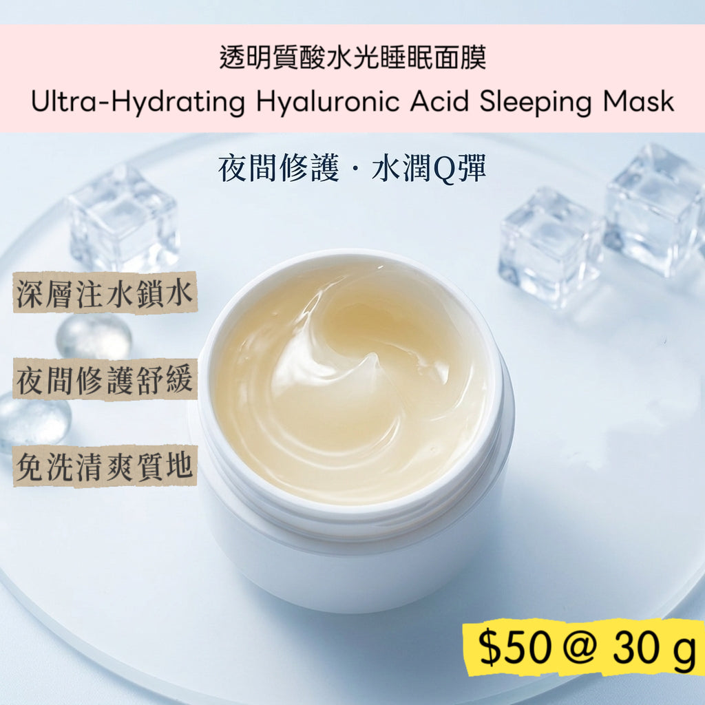 Ultra-Hydrating Hyaluronic Acid Sleeping Mask
透明質酸水光睡眠面膜