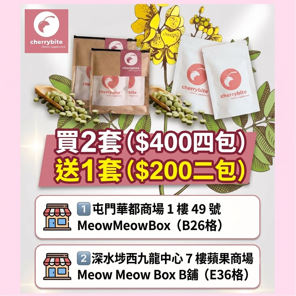 Cherrybite Fat-Burning and Sugar-Control 吸脂控糖燃脂丸💞買2 sets 送 1 set