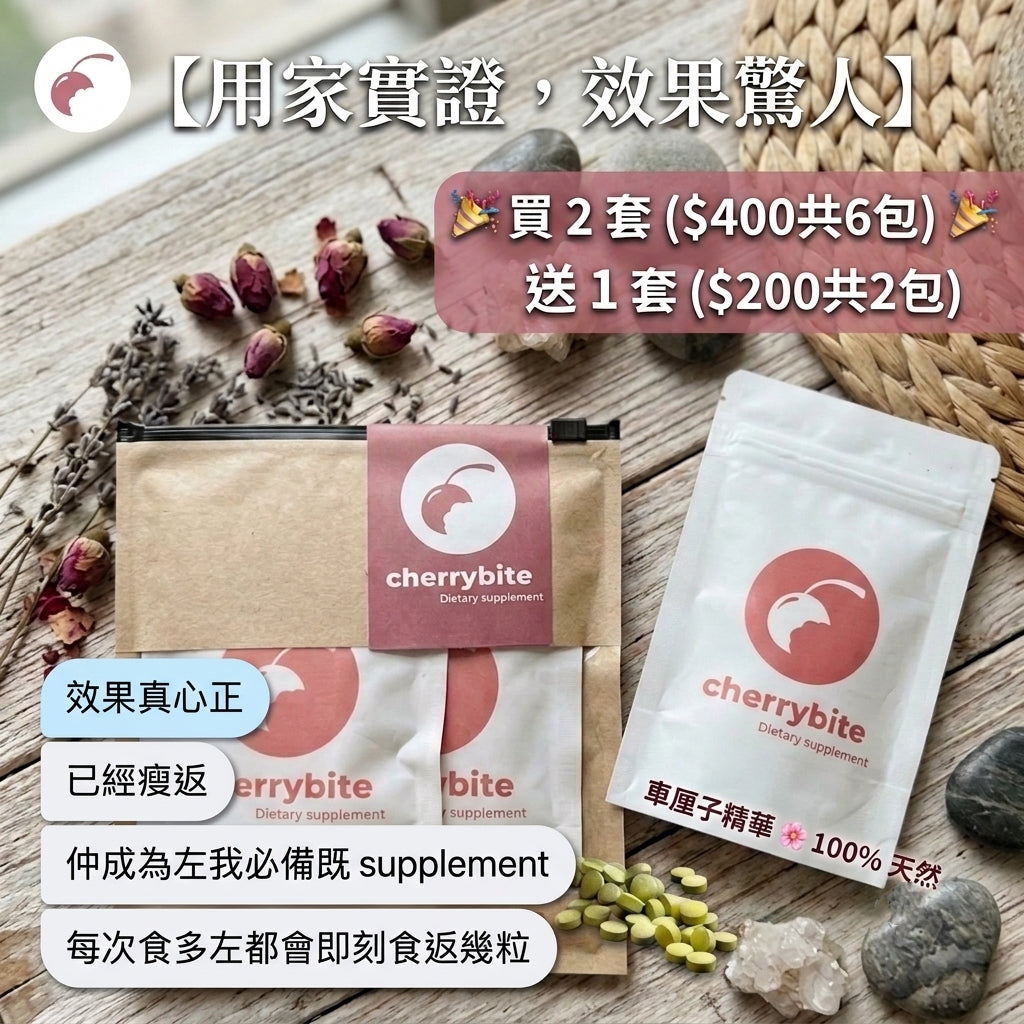 Cherrybite Fat-Burning and Sugar-Control 吸脂控糖燃脂丸💞買2 sets 送 1 set