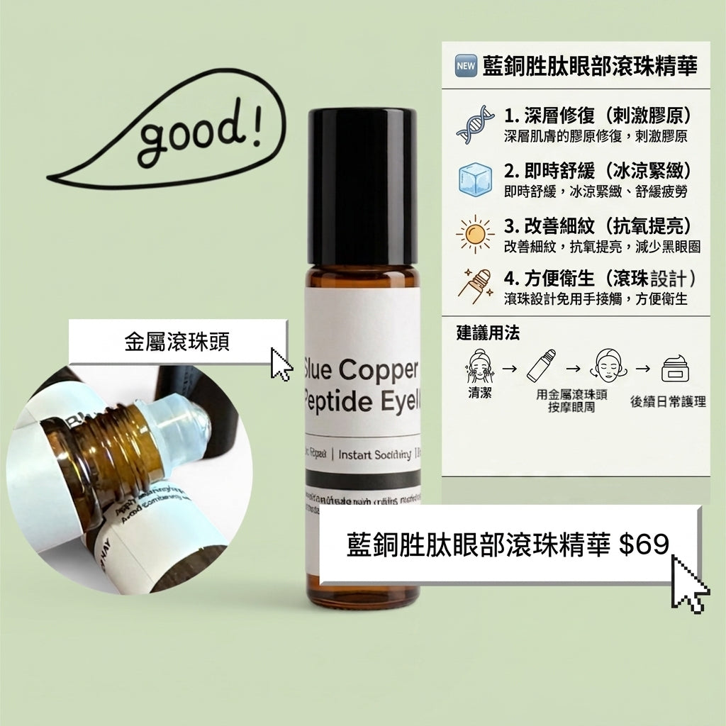 Blue Copper Peptide Eye Roller Serum
 藍銅胜肽眼部滾珠精華