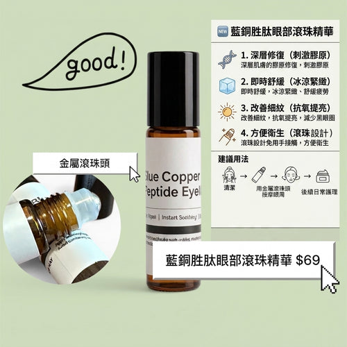 Blue Copper Peptide Eye Roller Serum
 藍銅胜肽眼部滾珠精華