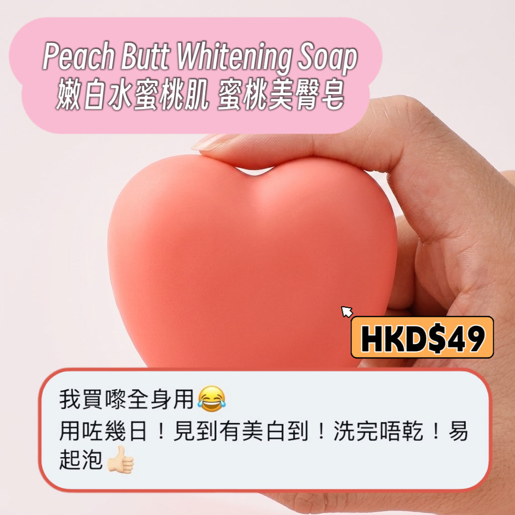 Peach Butt Whitening Soap
嫩白水蜜桃肌 蜜桃美臀皂