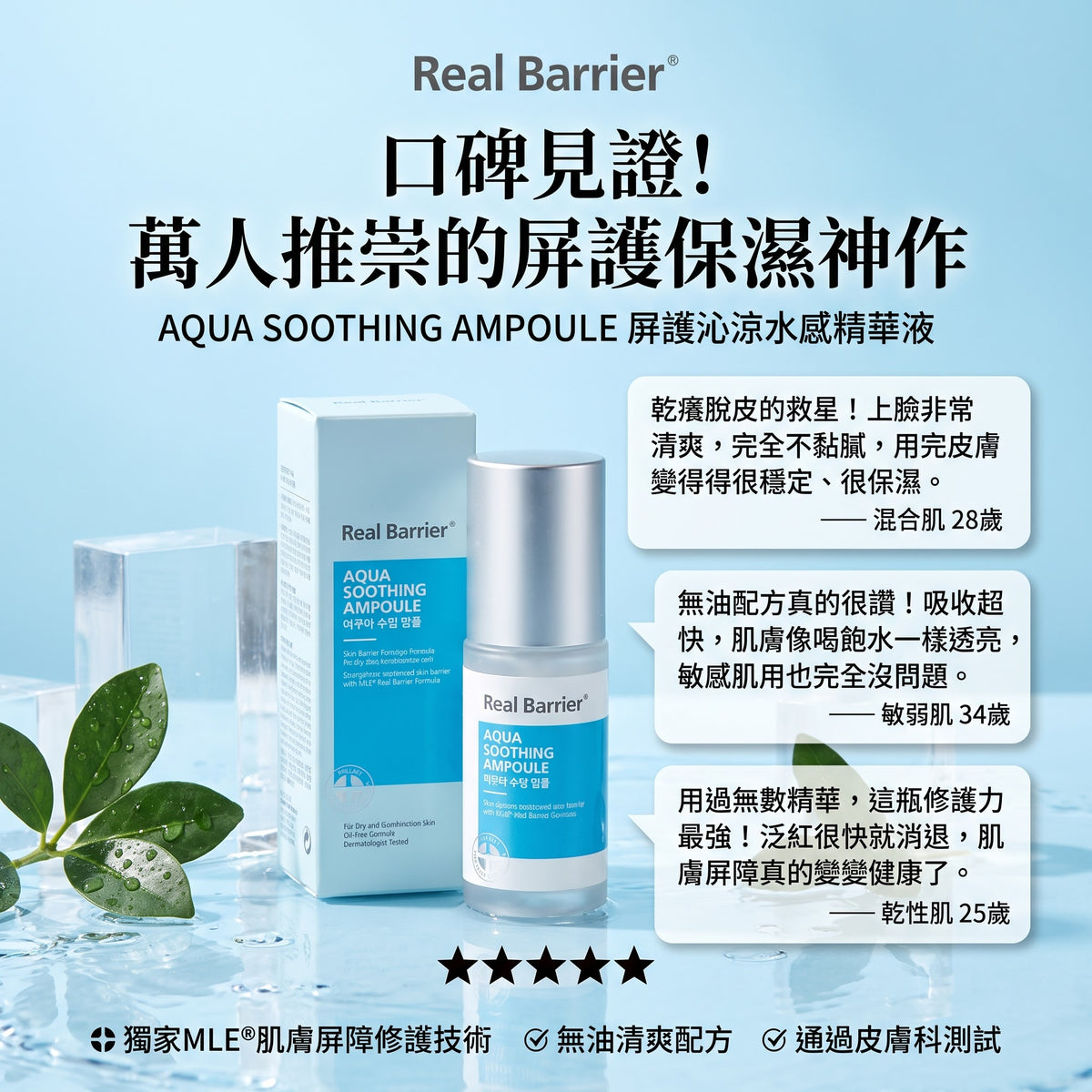 💧 Real Barrier水感精華液 Aqua Soothing Ampoule