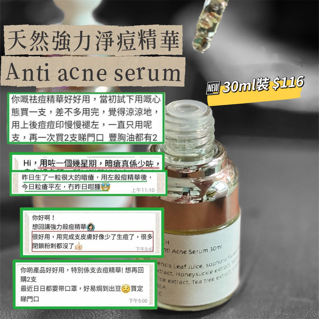 天然強效淨痘精華 Anti acne serum