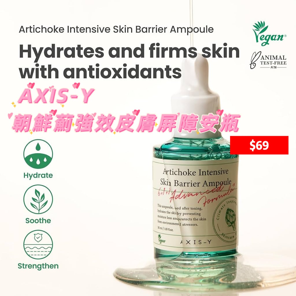AXIS-Y Artichoke Intensive Skin Barrier Ampoule 朝鮮薊強效皮膚屏障安瓶