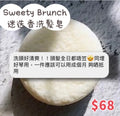 Sweety Brunch Rosemary Shampoo Bar 迷迭香洗髮皂