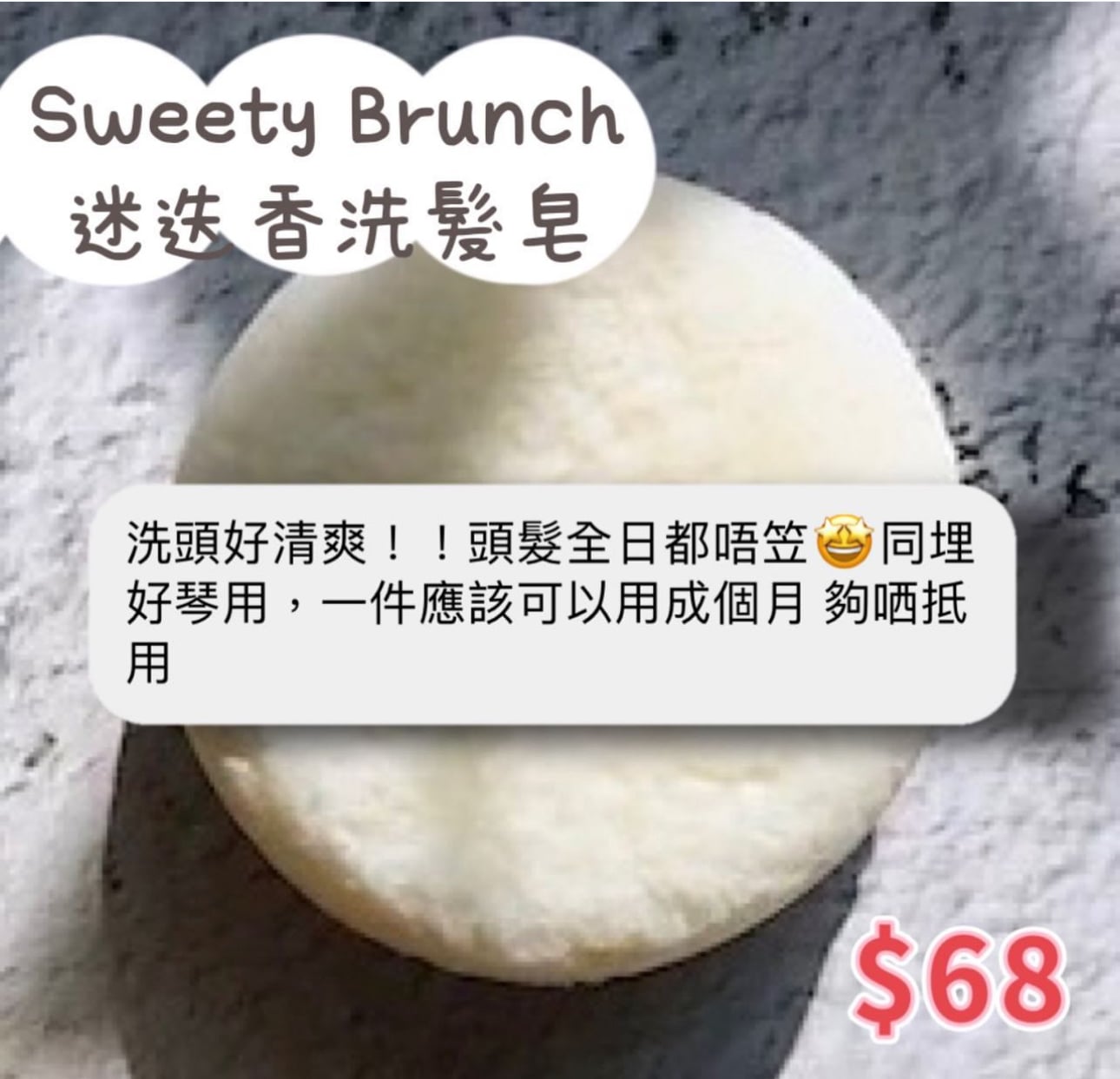 Sweety Brunch Rosemary Shampoo Bar 迷迭香洗髮皂