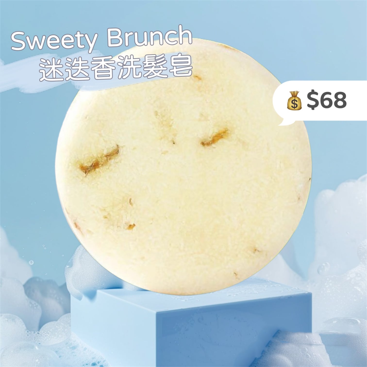 Sweety Brunch Rosemary Shampoo Bar 迷迭香洗髮皂
