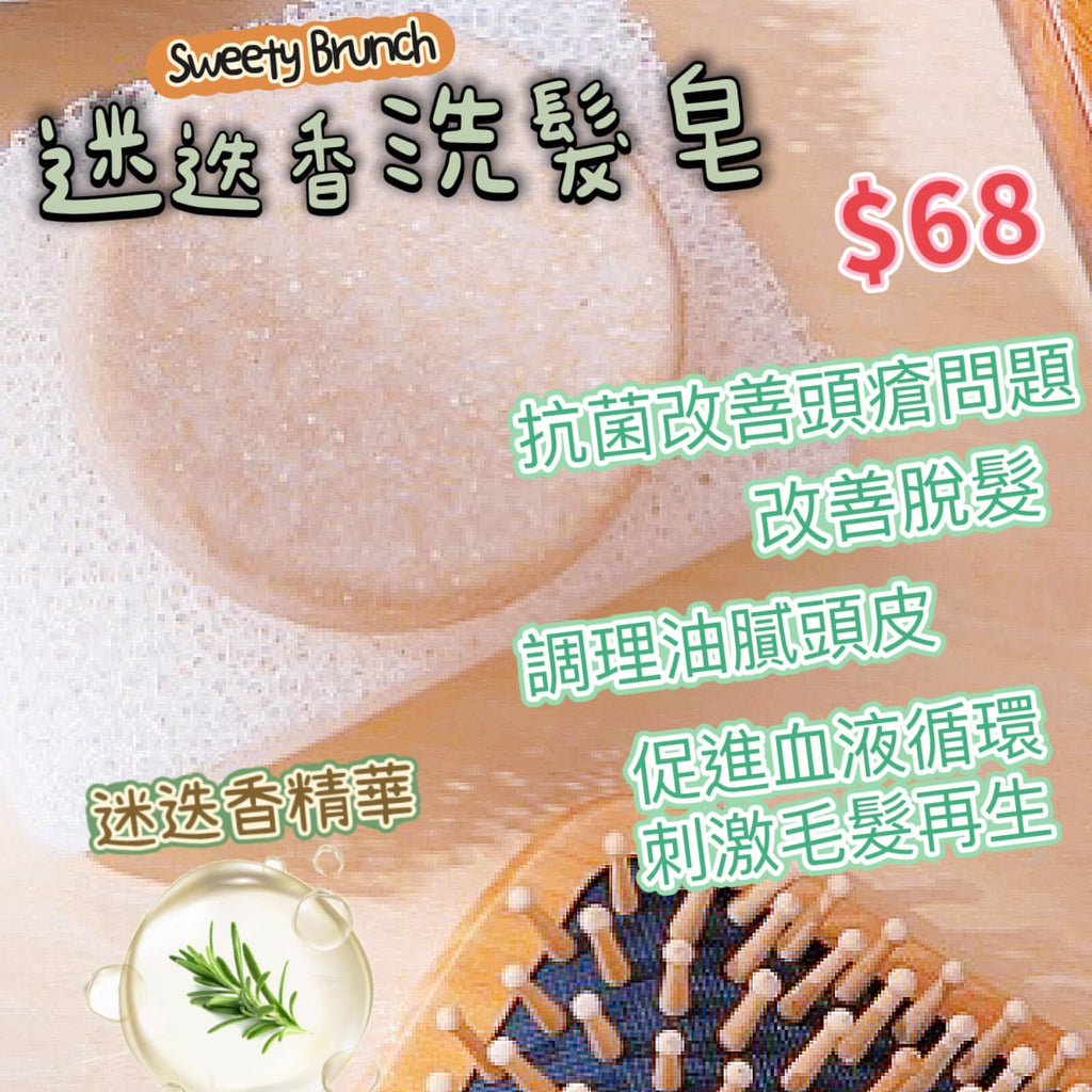 Sweety Brunch Rosemary Shampoo Bar 迷迭香洗髮皂