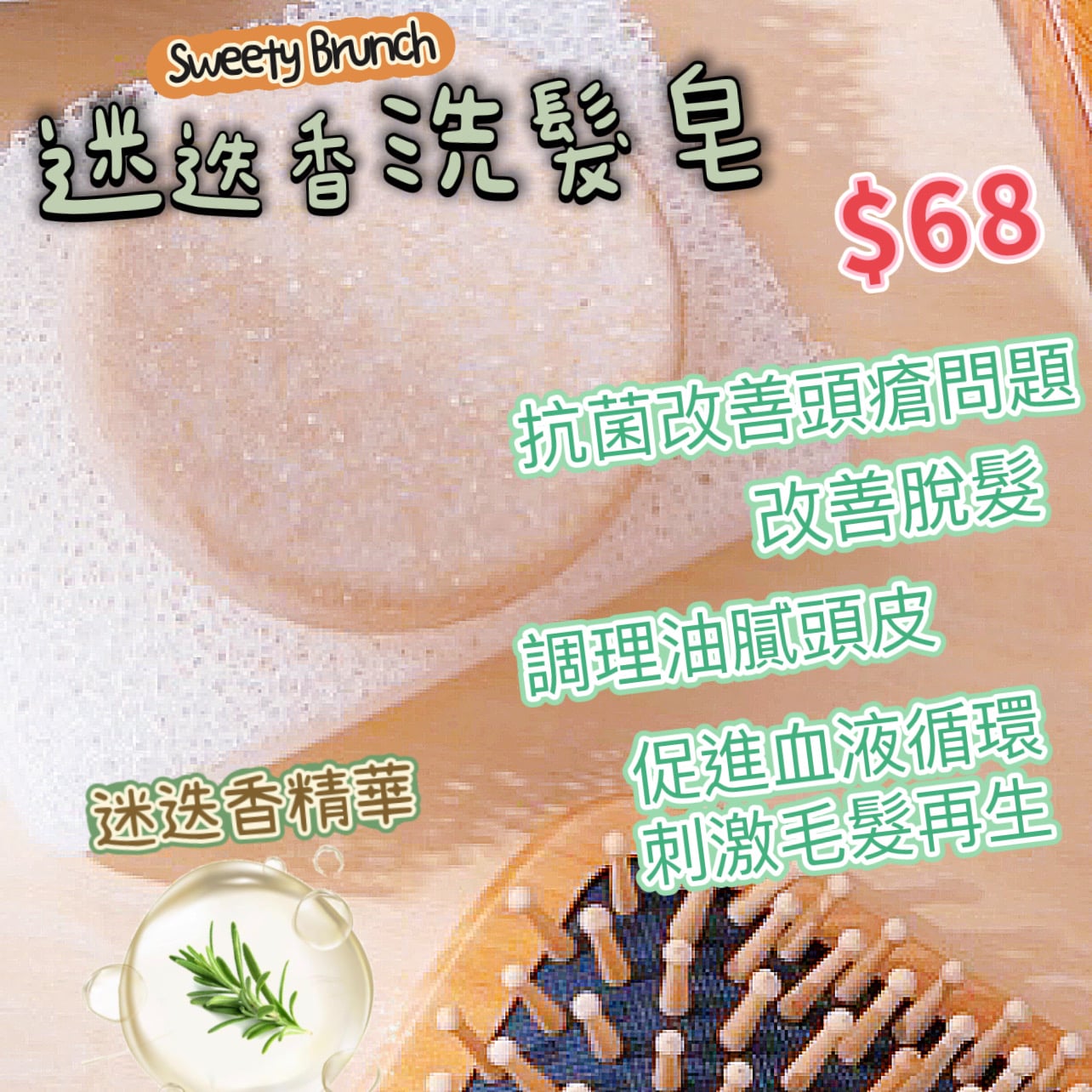 Sweety Brunch Rosemary Shampoo Bar 迷迭香洗髮皂