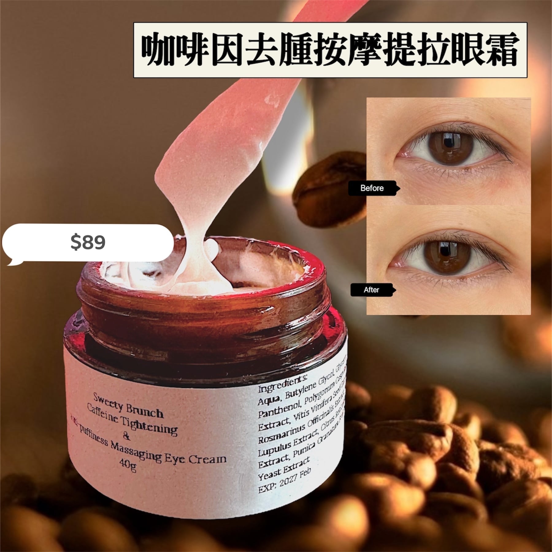 Sweety Brunch Caffeine Tightening & anti-puffiness Massaging Eye Cream咖啡因去腫按摩提拉眼霜