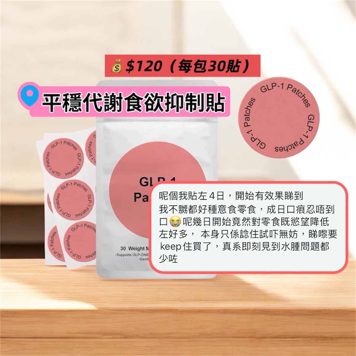 G L P Steady Metabolism Appetite Suppression Patch 平穩代謝食欲抑制貼