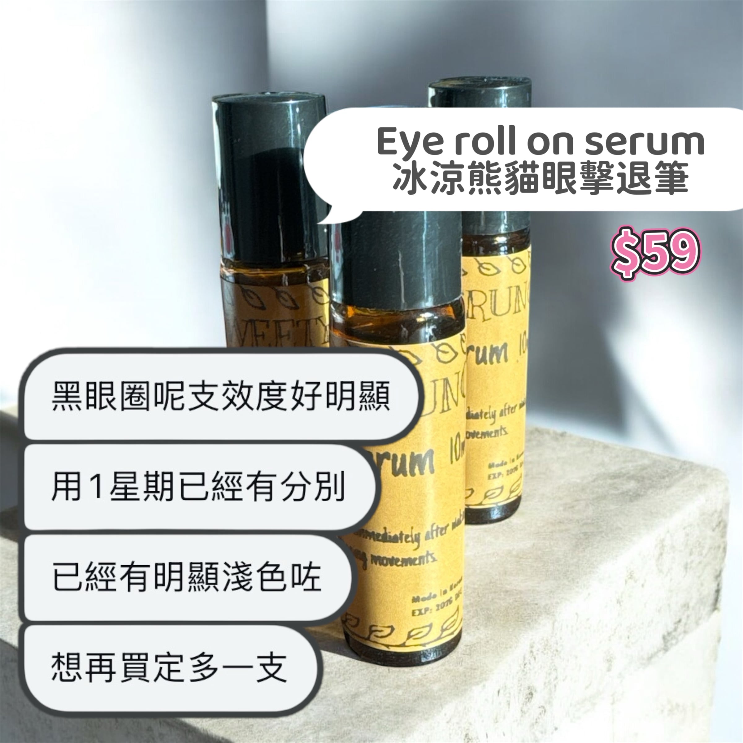 Eye roll on serum 冰涼熊貓眼擊退筆