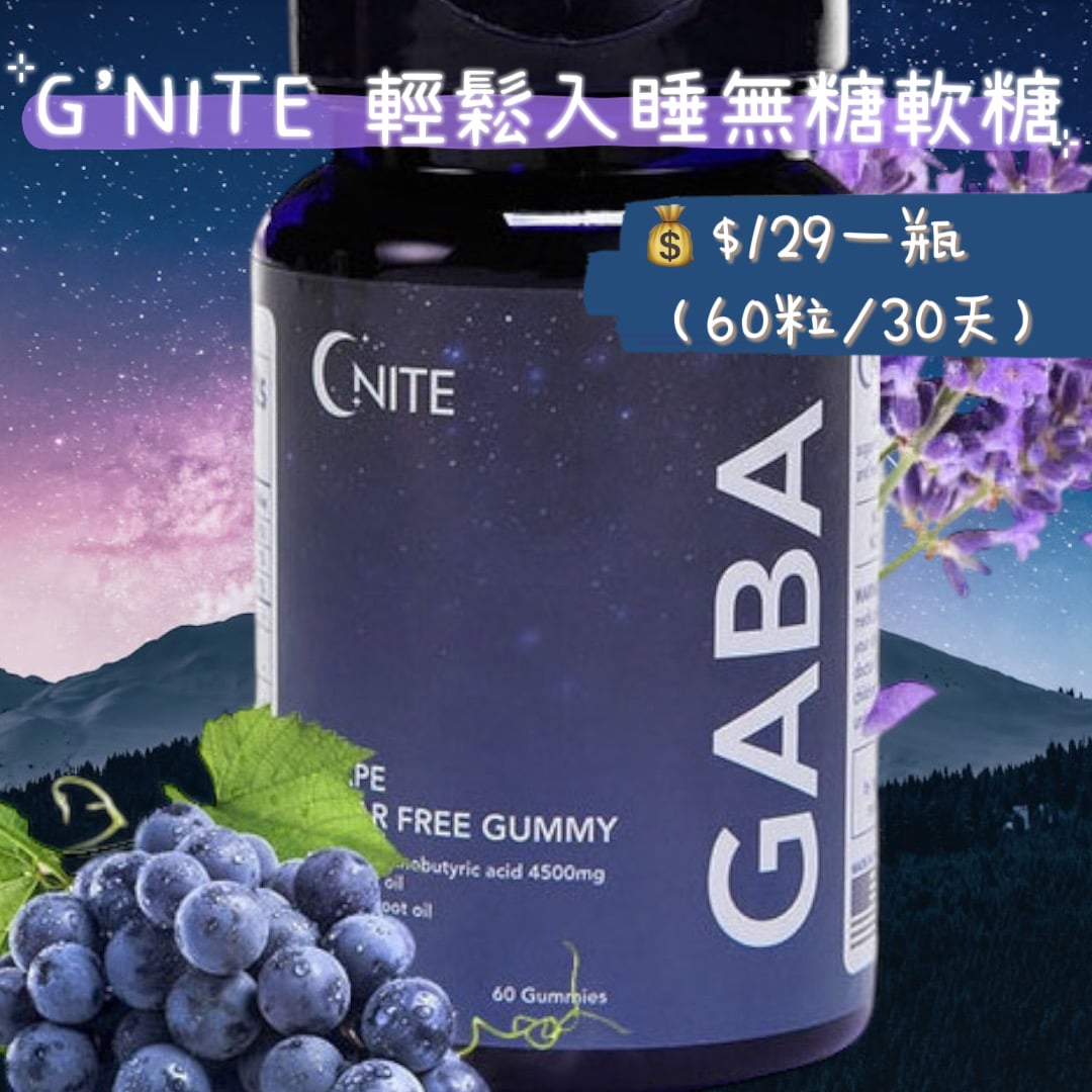 G'NITE Easy Sleep Stress Relief and Sleep Quality Improvement Sugar-Free Gummies 輕鬆入睡紓緩壓力、提升睡眠質素無糖軟糖