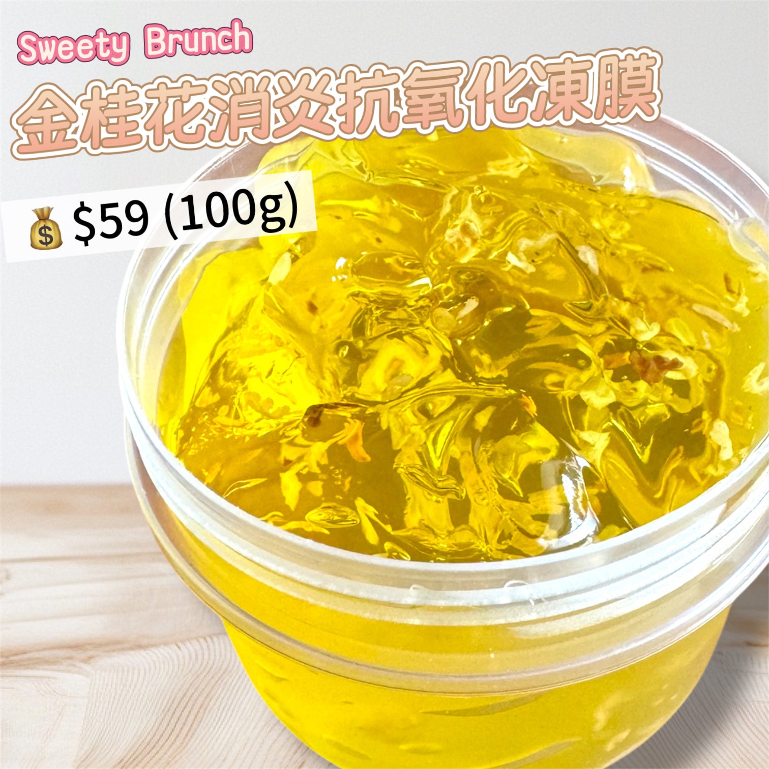 Sweety Brunch Osmanthus Anti-Inflammatory and Antioxidant Gel Mask 金桂花消炎抗氧化凍膜