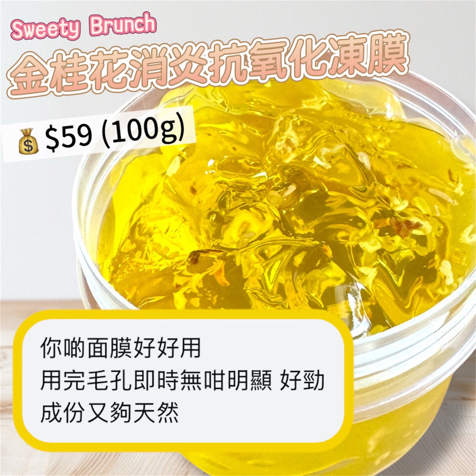 Sweety Brunch Osmanthus Anti-Inflammatory and Antioxidant Gel Mask 金桂花消炎抗氧化凍膜