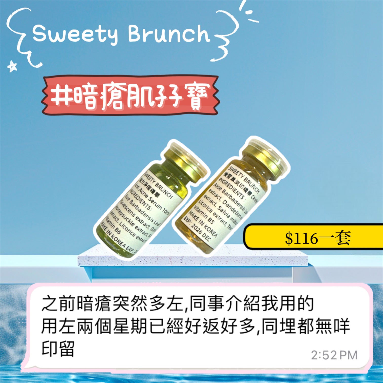 Sweety Brunch Acne skin duo serum 暗瘡肌孖寶