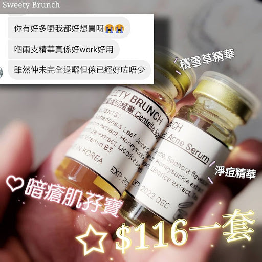 Sweety Brunch Acne skin duo serum 暗瘡肌孖寶