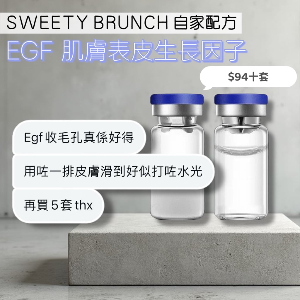 SWEETY BRUNCH EGF Epidermal Growth Factor Serum 肌膚表皮生長因子精華