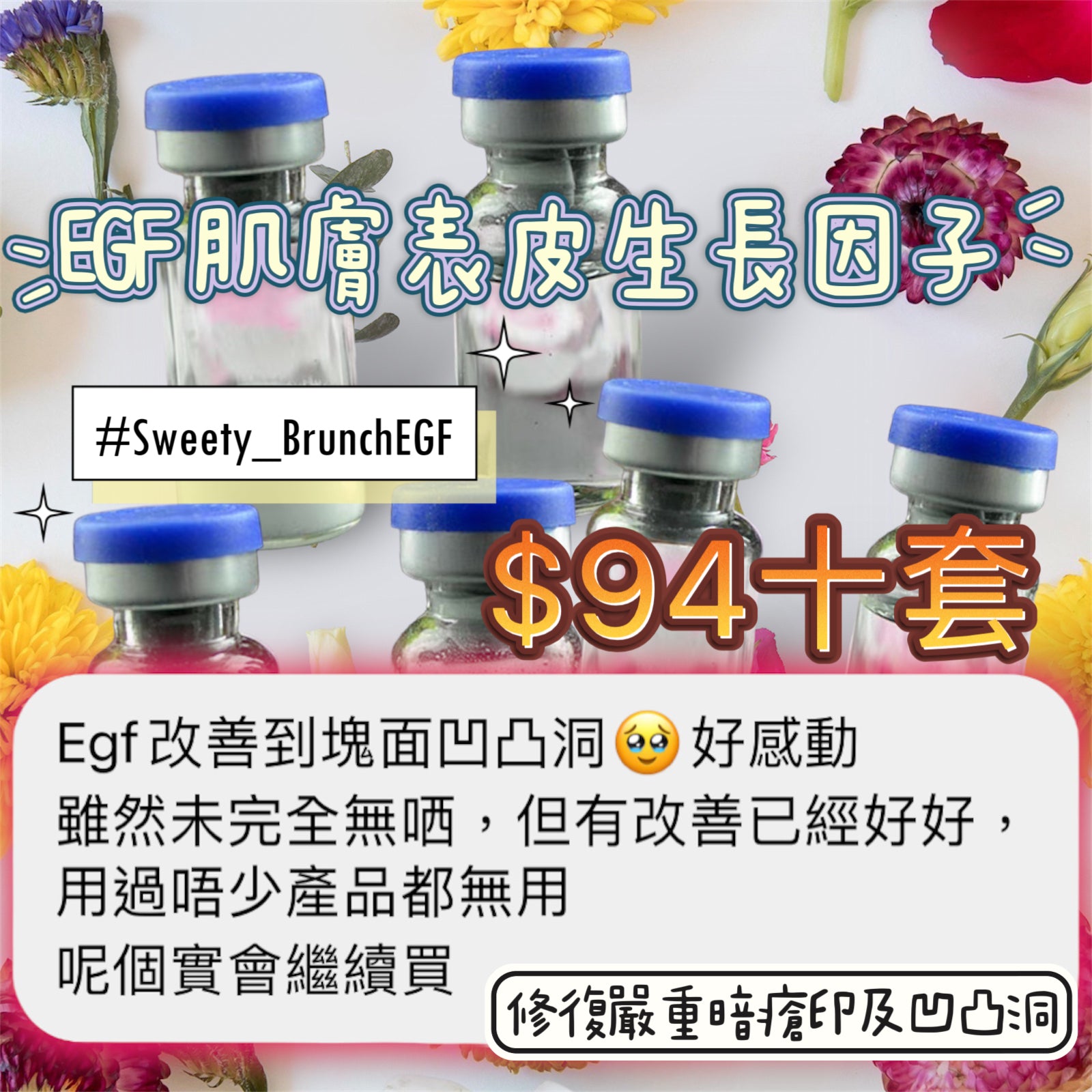 SWEETY BRUNCH EGF Epidermal Growth Factor Serum 肌膚表皮生長因子精華