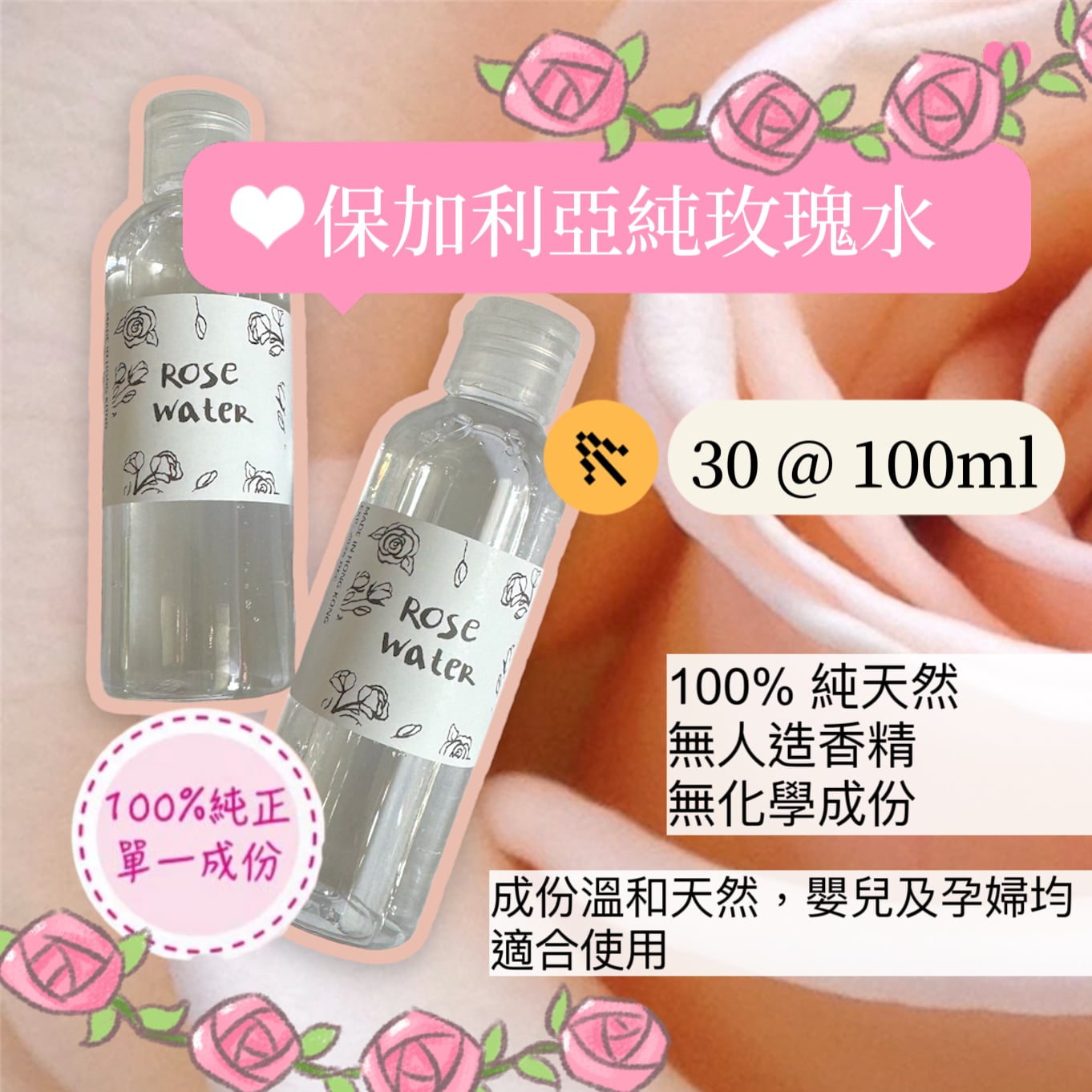 Bulgarian Pure Rose Water 保加利亞純玫瑰水 100ml
