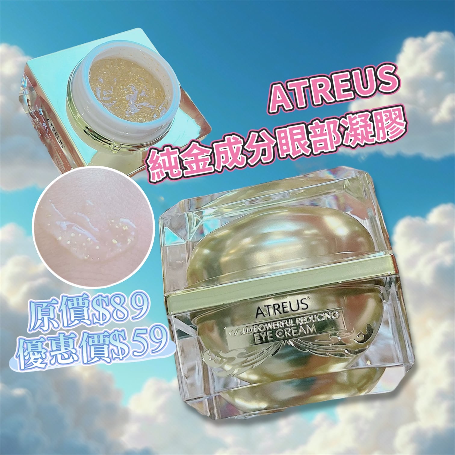 ATREUS Natural Pure Gold Eye Gel 天然純金成分眼部凝膠30g