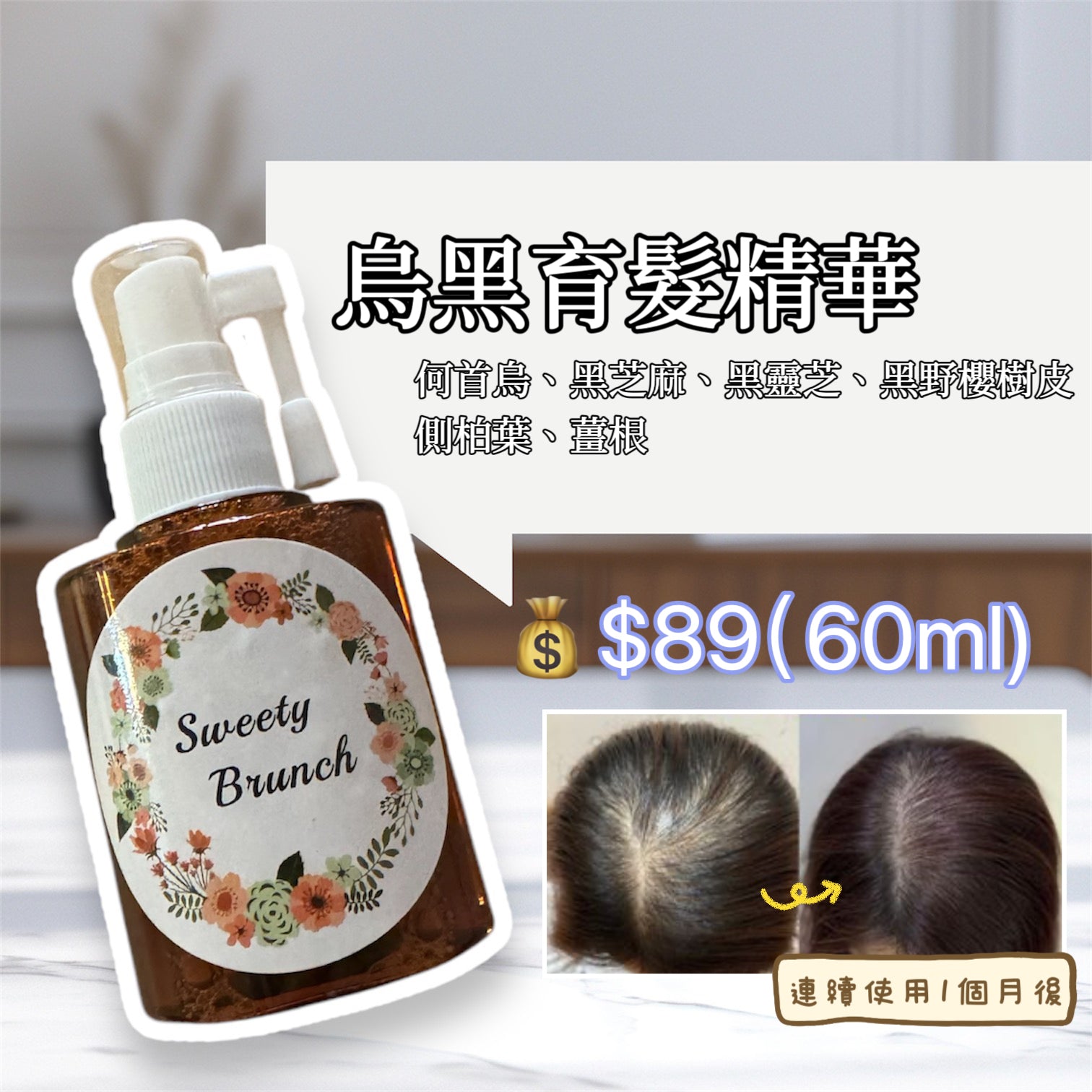 Sweety Brunch Hair Darken & Growth Essence 烏黑育髮精華