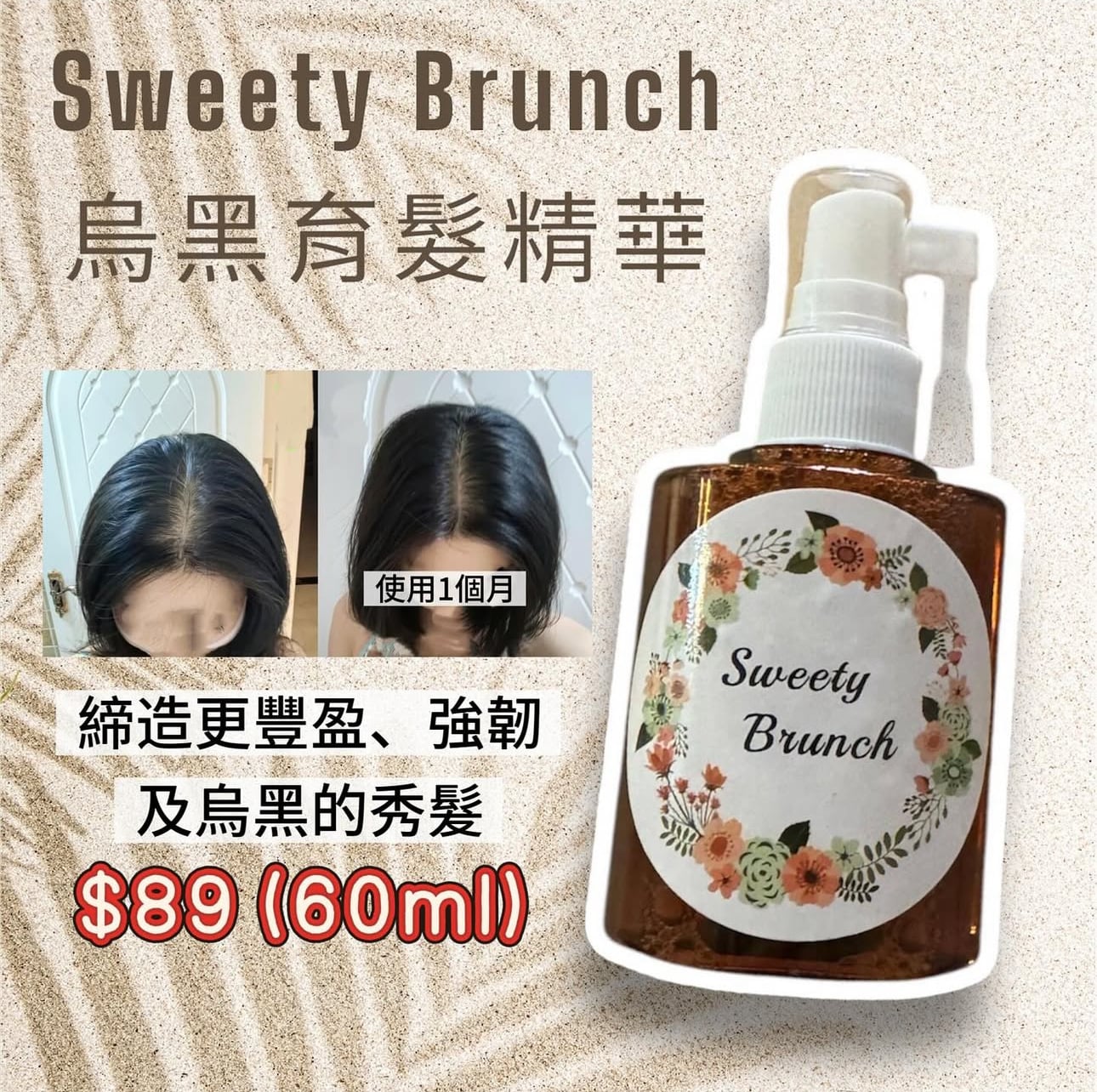 Sweety Brunch Hair Darken & Growth Essence 烏黑育髮精華