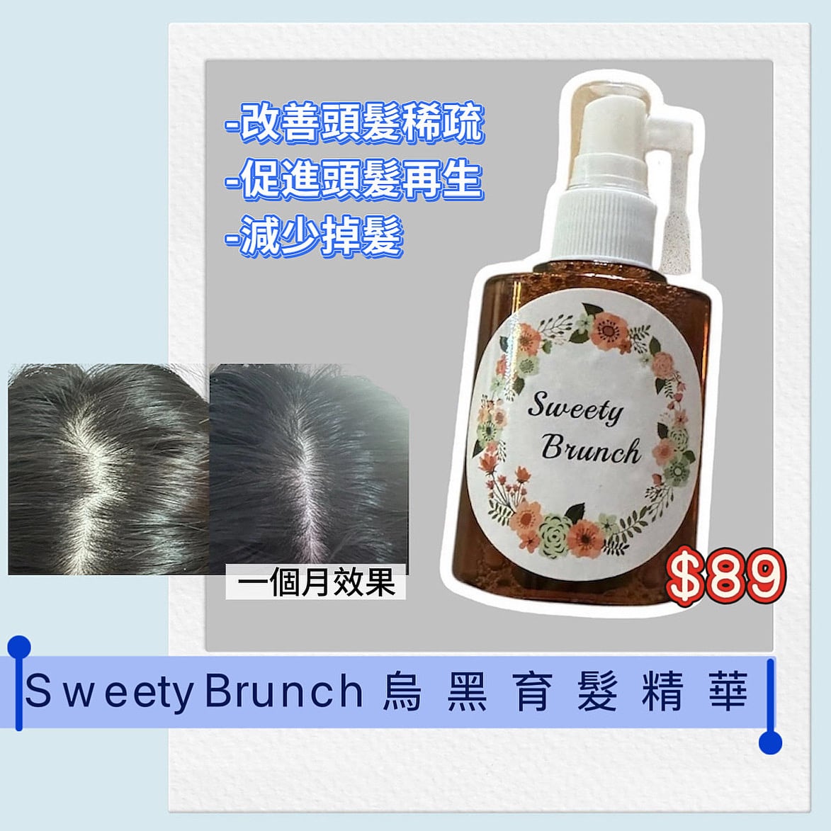 Sweety Brunch Hair Darken & Growth Essence 烏黑育髮精華