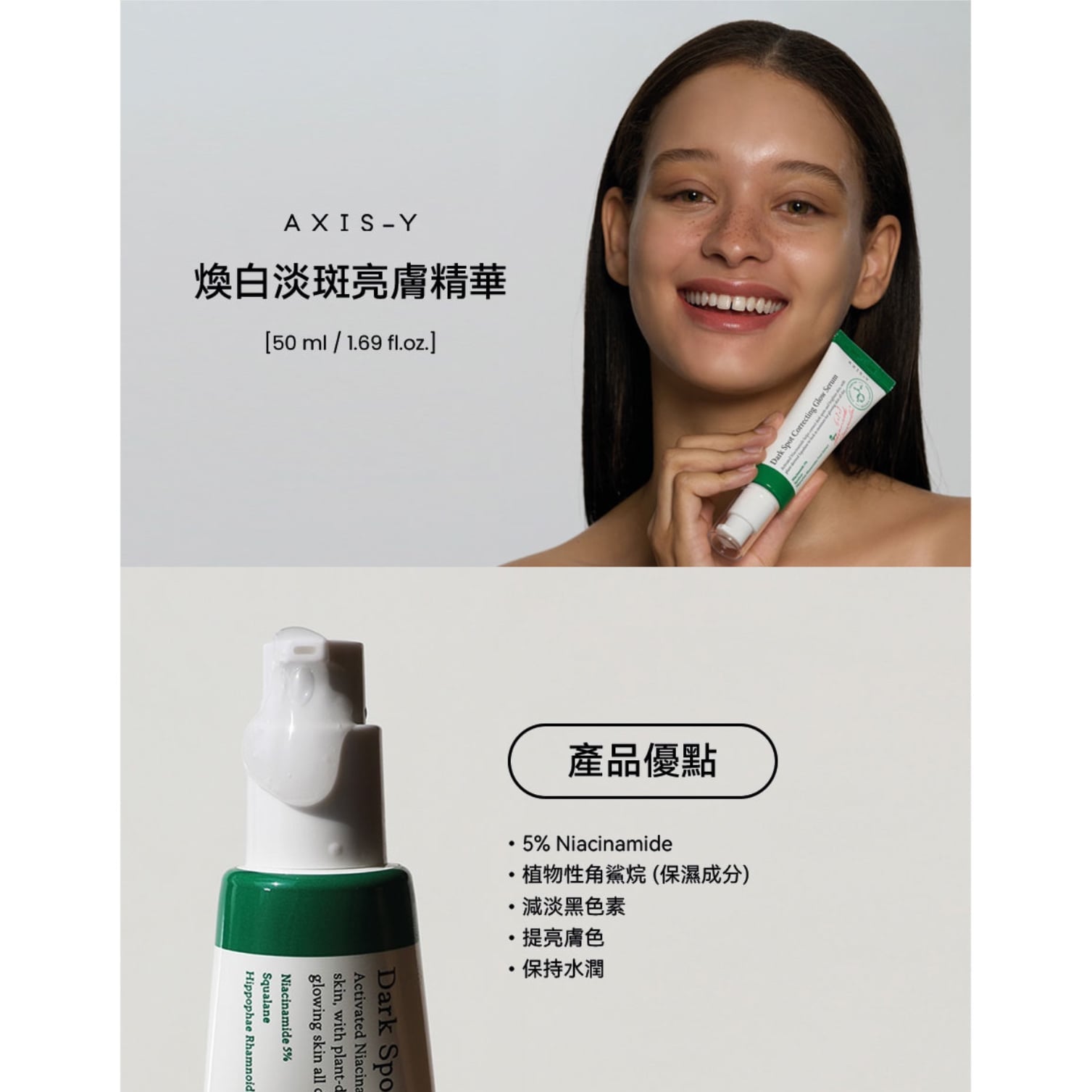 AXIS-Y Brightening and Spot-Correcting Serum 煥白淡斑亮膚精華 50ML