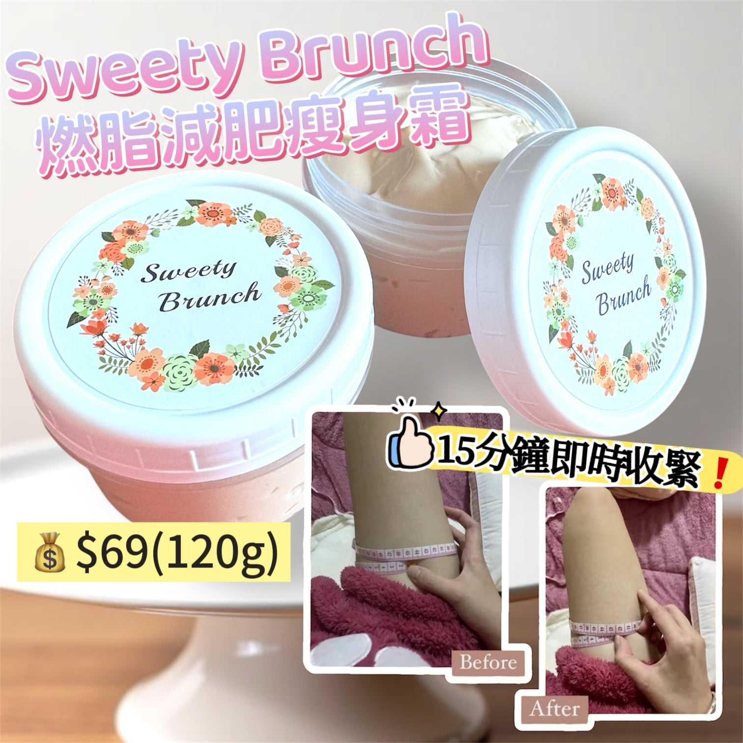 Sweety Brunch Fat-Burning Slimming Cream 燃脂減肥瘦身霜