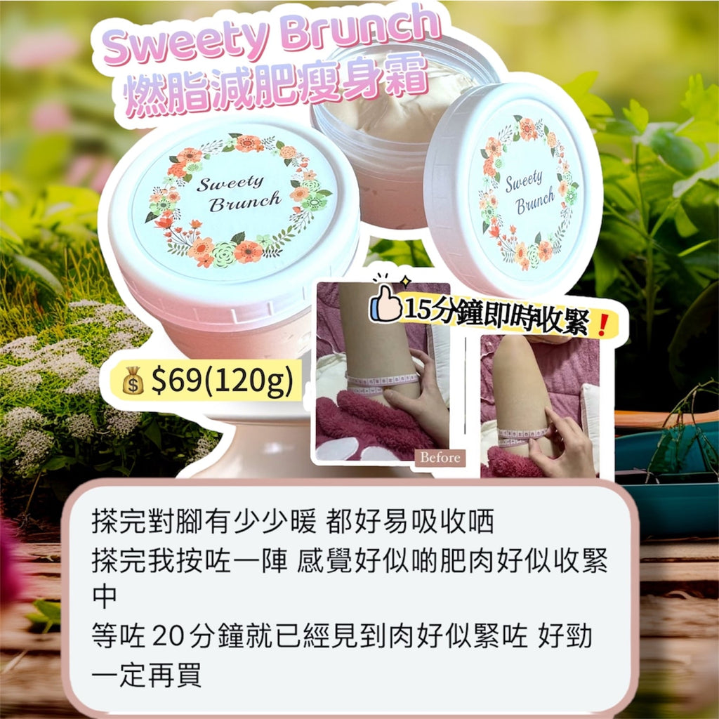 Sweety Brunch Fat-Burning Slimming Cream 燃脂減肥瘦身霜