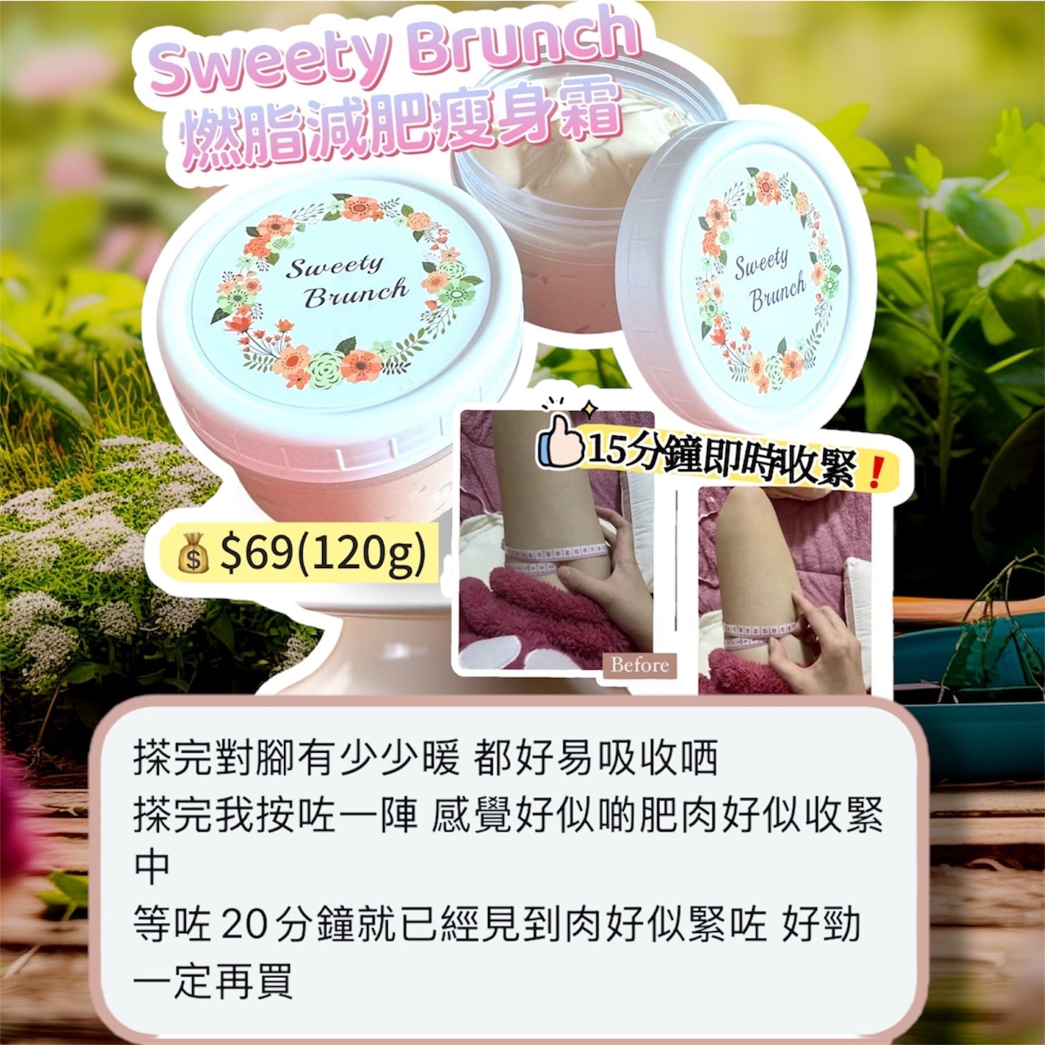 Sweety Brunch Fat-Burning Slimming Cream 燃脂減肥瘦身霜