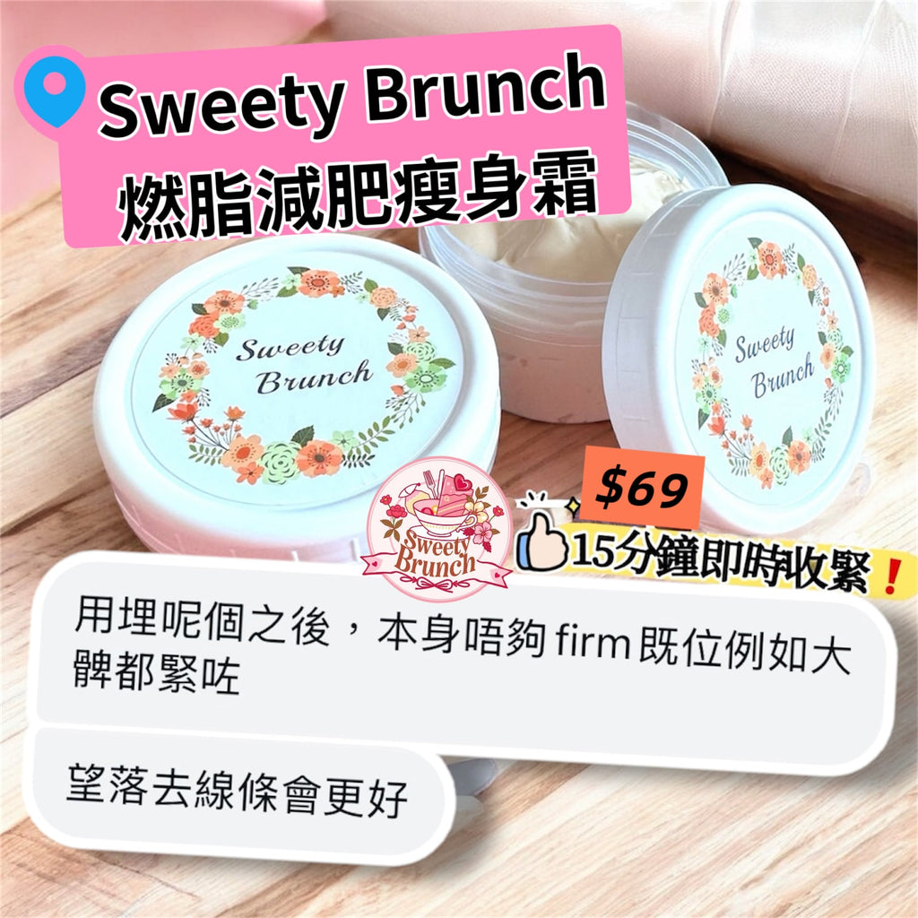 Sweety Brunch Fat-Burning Slimming Cream 燃脂減肥瘦身霜