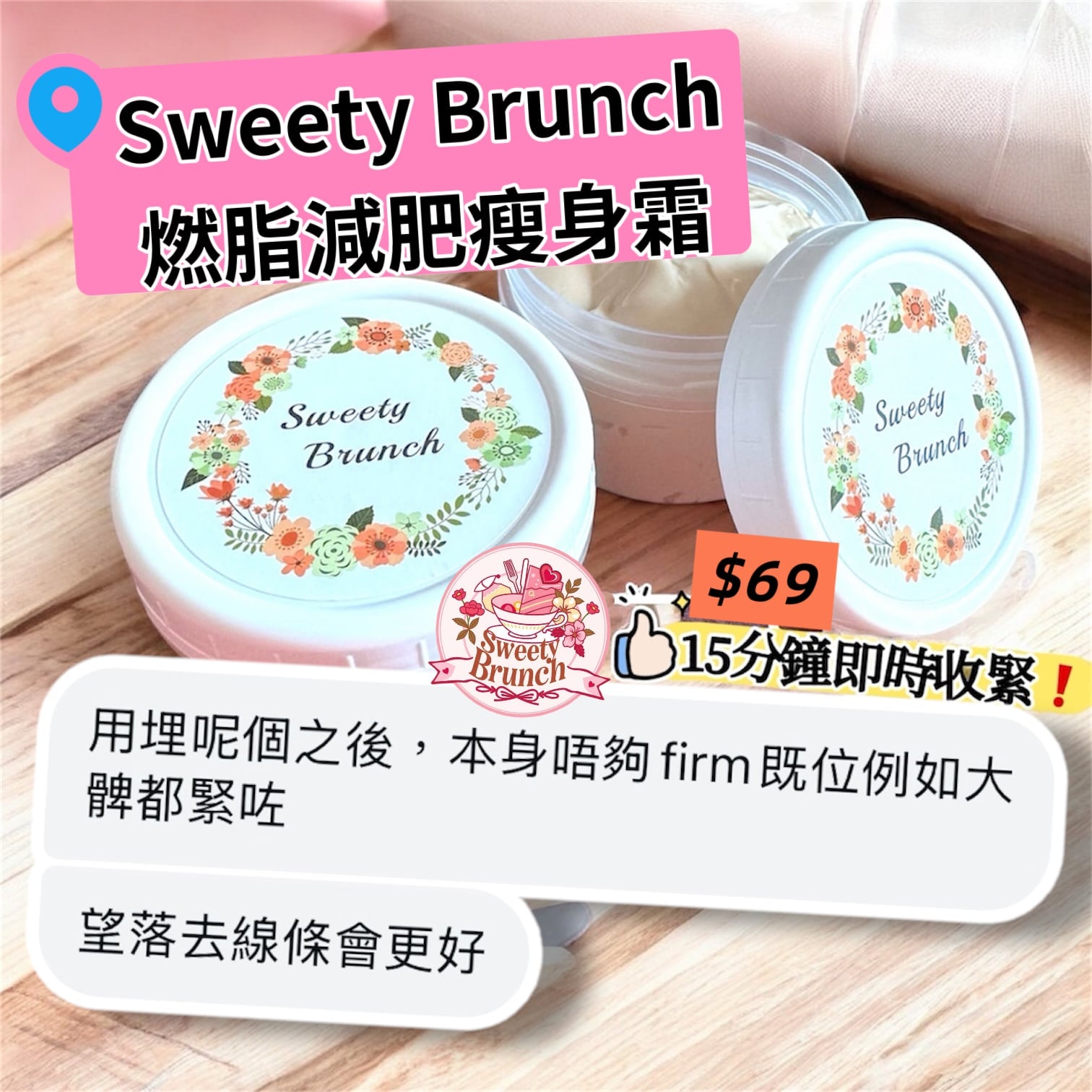 Sweety Brunch Fat-Burning Slimming Cream 燃脂減肥瘦身霜