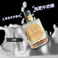 Turkish Milk Candy Handmade Perfume 土耳其牛奶糖香水30ml