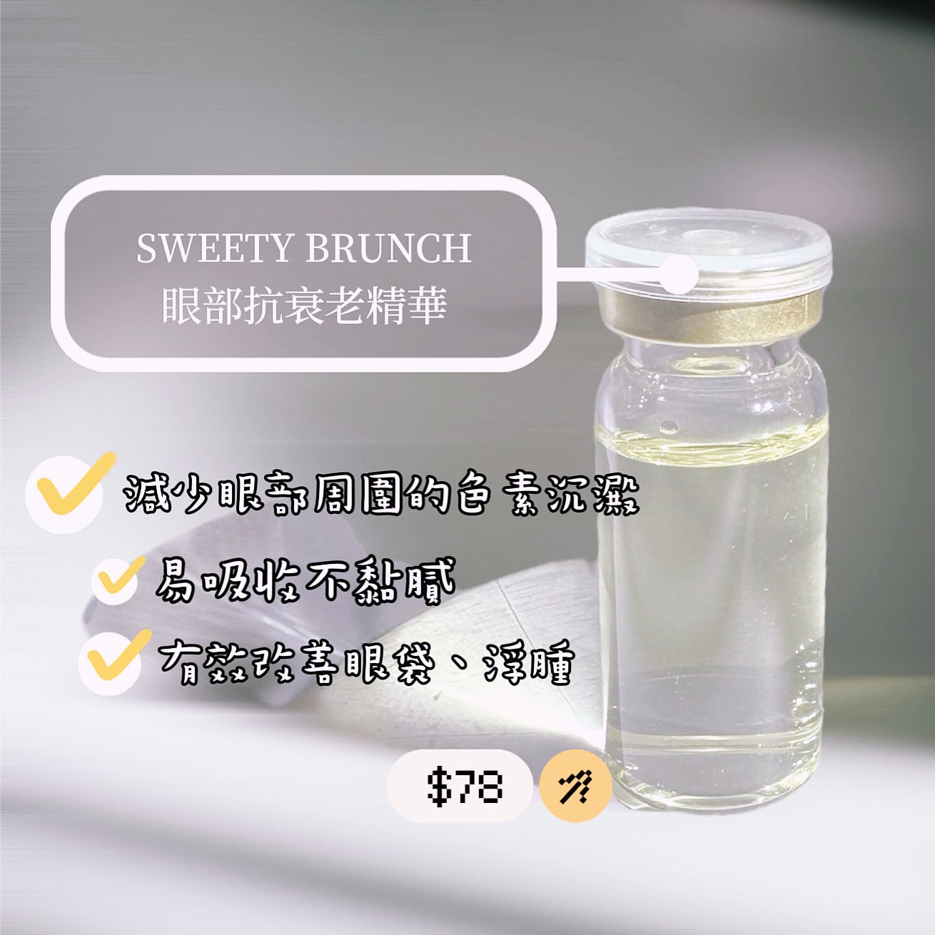 SWEETY BRUNCH Eye Anti-Ageing Serum 眼部抗衰老精華 10ml