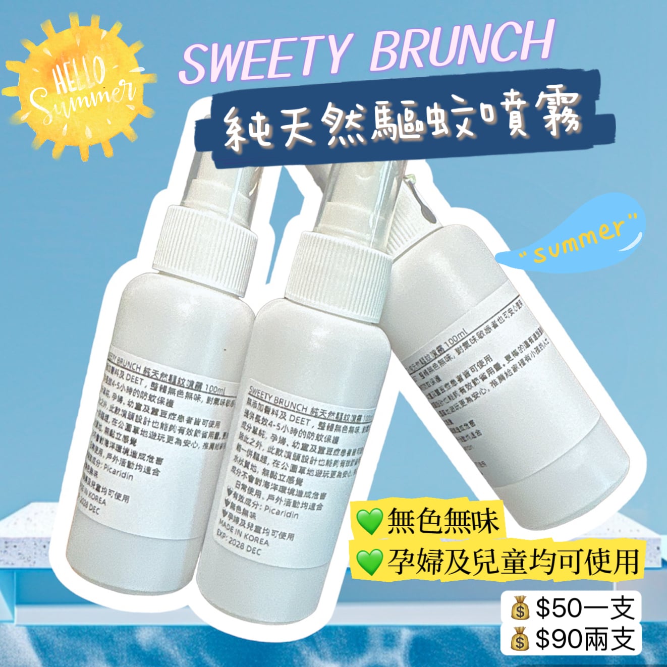 SWEETY BRUNCH Natural Mosquito Repellent Spray 純天然驅蚊噴霧 100ml