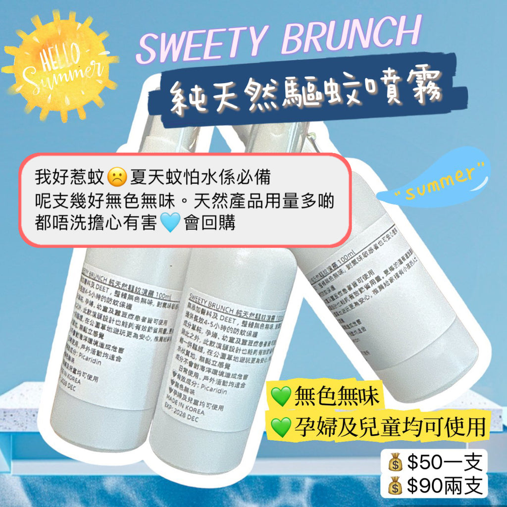 SWEETY BRUNCH Natural Mosquito Repellent Spray 純天然驅蚊噴霧 100ml