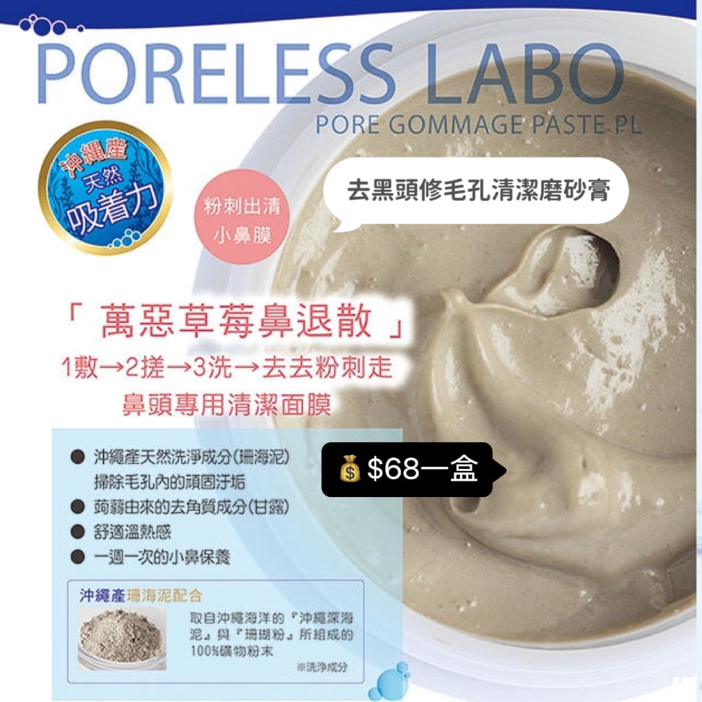 PORELESS LABO Blackhead Clearing Scrub 去黑頭修毛孔清潔磨砂膏